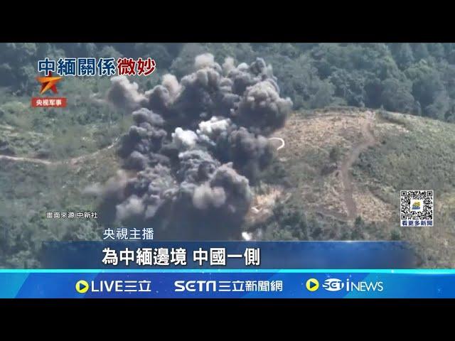 中國對緬甸軍演不斷 介入緬甸內戰可能性增 中緬邊境關係持續緊張 解放軍軍演動作頻頻 緬甸內戰升溫波及雲南 中國藉機干涉緬內政?│記者 蔡孟廷│【國際焦點】20240827｜三立新聞台