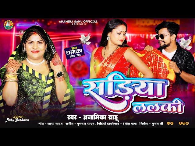 #Video - साड़िया ललकि  - #Anamika Sahu - #अवधी लोकगीत 2024 - #Sadiya Lalki - Baby Goshwami