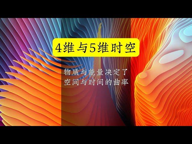 4維與5維時空：純粹的智力遊戲，還是實在的宇宙意義？