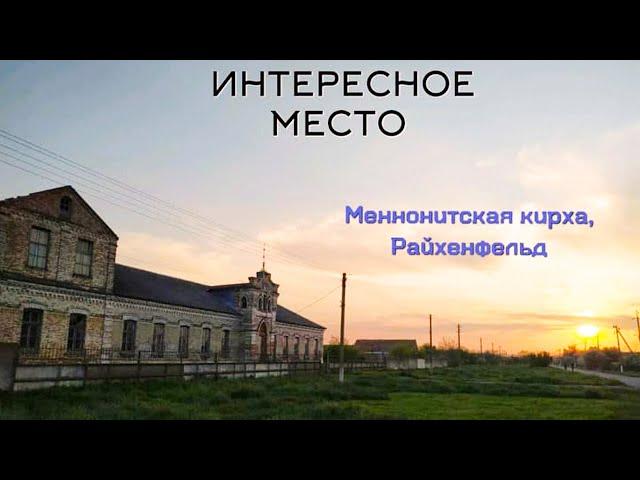 РАЙХЕНФЕЛЬД, с.Плодородное,  Запорожская область: старая меннонитская церковь. Интересное место