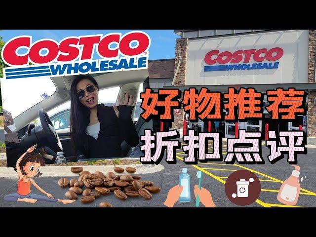 【Costco8月购物1】好物推荐+折扣点评 | 值得买得护肤品，包装食品中隐藏的危害，身体乳里加色素？性价比超高得农产品， 看到赚到，精彩Costco8月购物第1集