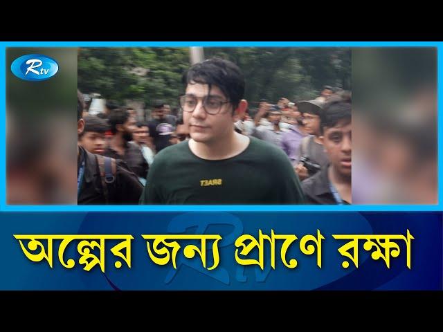 শিক্ষার্থীদের তো*পের মুখে পালালো রাফসান দ্যা ছোট ভাই | rafsan the choto bhai | Rtv News