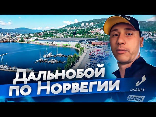 Дальнобой по Норвегии. Простой дальнобой от 8 Pereda4a.