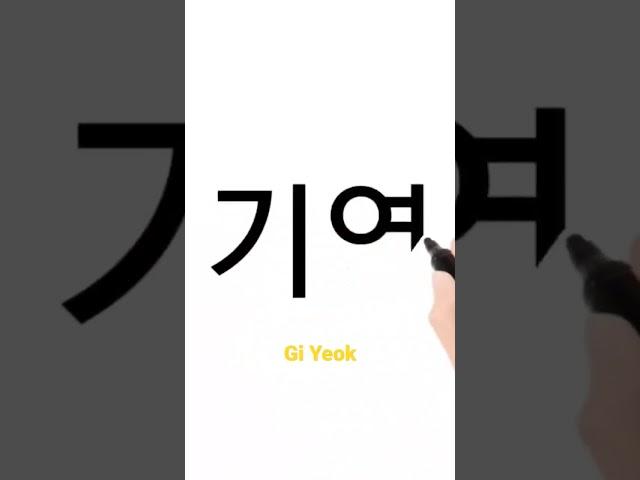 Gi Yeok #Korean Alphabet #HangGeul_GongBoo
