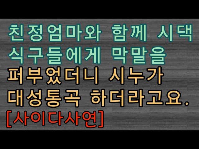 [사이다사연] 친정엄마와 함께 시댁식구들에게 욕했어요.  사이다썰 미즈넷사연 응징사연 반전사연 참교육사연 라디오사연 핵사이다사연 레전드사연