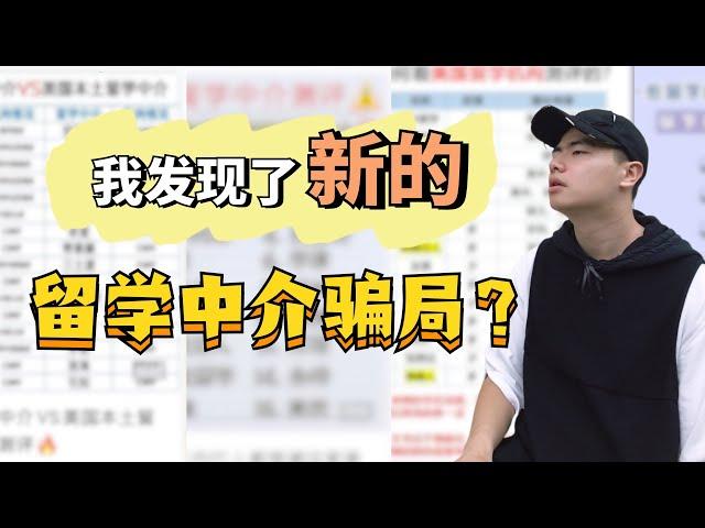 全新的留学中介高端骗局！你被骗了么？我打入敌人内部发现...... 留学 | 美研申请 | 留学中介 | 骗局