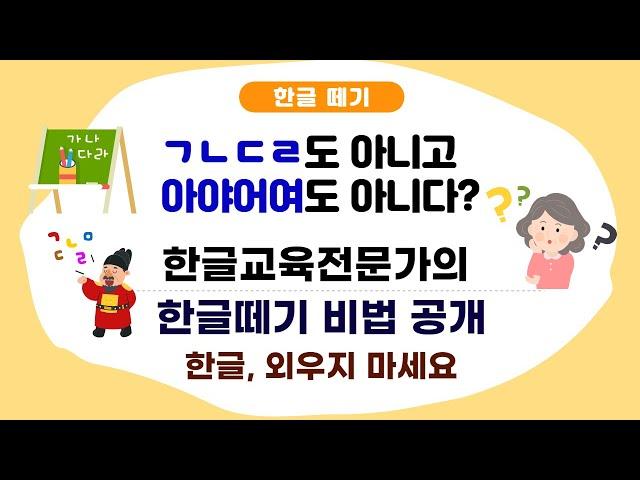 한글 공부 방법과 순서, 20년 경력 한글 교육 전문가의 모음 자음 교육법[한글 빅뱅  지도법과 활용법(1회~10회)]