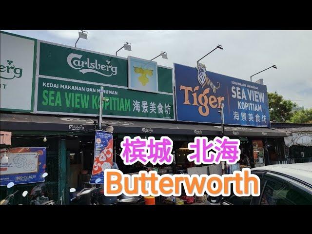 槟城   北海  才能園   海景美食坊     馬來西亞     Sea View Kopitiam     Chai  Leng  Park.   Butterworth   Penang