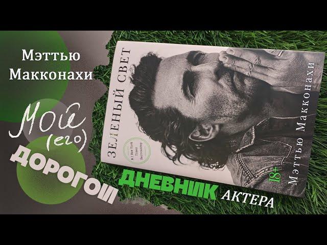 Мэттью Макконахи  - Зеленый свет - дневник актера