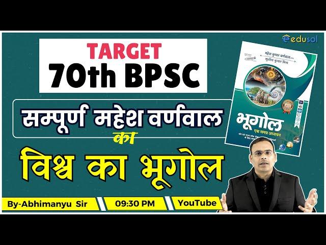 Target 70th BPSC Pre Exam |Complete Mahesh Barnwal Geography for 70th BPSC | Geography for 70th BPSC