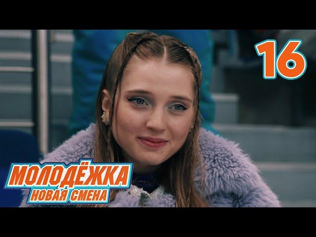 Молодежка. Новая смена | Сезон 1 | Серия 16