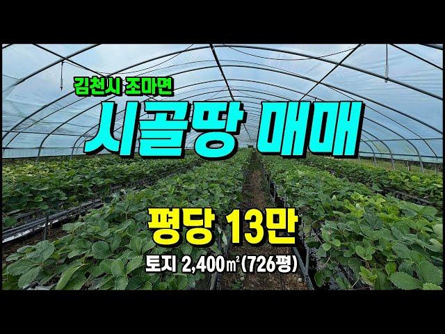 김천시 조마면 대방리 딸기하우스 계획관리/주말농장 김천토지매매