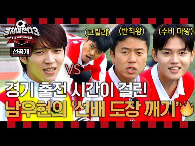 [선공개] 입단 7일 차 새내기 남우현 출전 시간이 걸린 '선배 도장 깨기' 도전 ＜뭉쳐야찬다3＞ 11/17(일) 저녁 7시 10분 방송