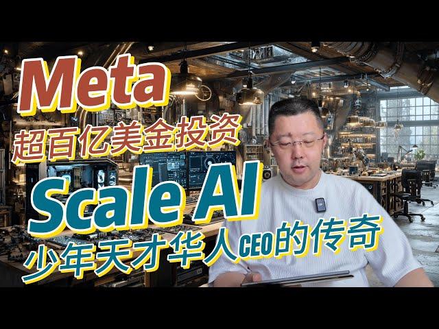 Meta为何砸下百亿重金投资而非直接收购AI数据标注巨头Scale AI？揭秘扎克伯格剑指AI生态霸权，欲借华人天才少年之力挽救Llama开源模型困局的深层战略与考量。