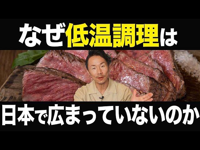 なぜ40年の歴史がある低温調理は日本で広まっていないのか？日本一低温調理を普及したい男が真実を話します【低温調理の歴史】