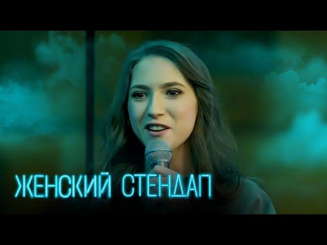 Женский стендап 1 сезон, выпуск 3