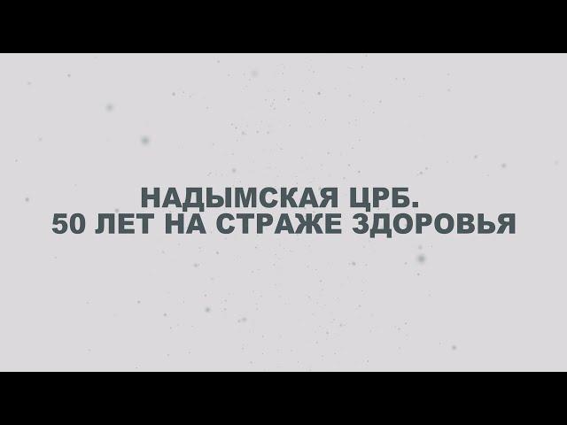 Надымская ЦРБ. 50 лет на страже здоровья