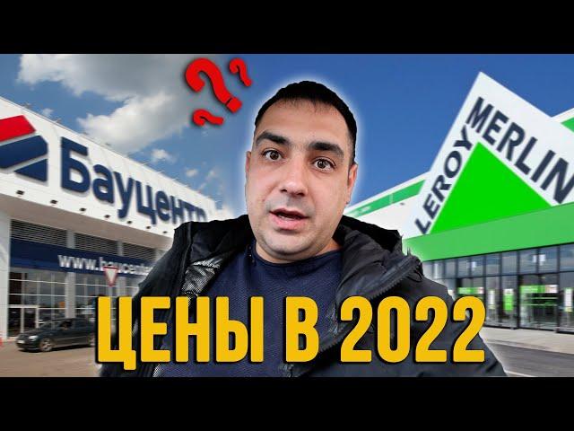 Цены в магазинах Бауцентр и Леруа Мерлен 2022/Ремонт в Анапе