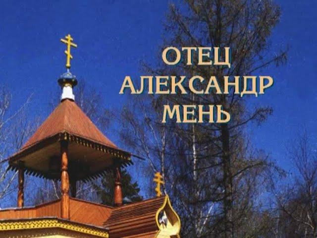 Отец Александр Мень