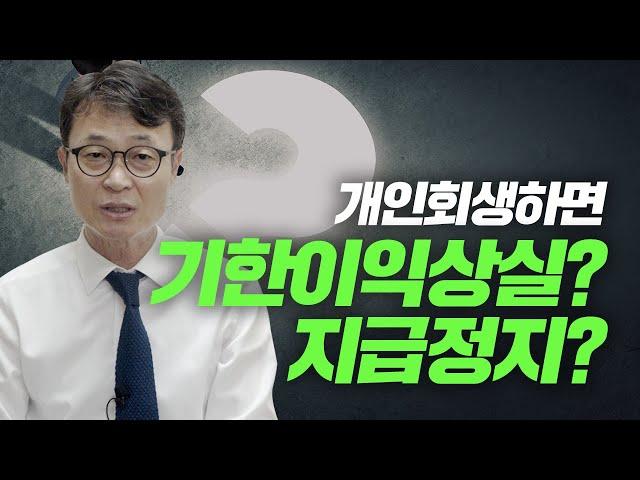 개인회생을 시작하면 일어나는 일들, 기한이익상실과 지급정지에 대해 알려드립니다. / 회생의팁#42