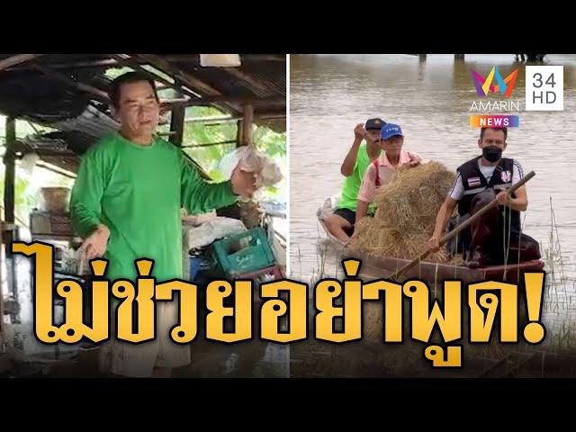 จากปากชาวบ้านถึงรัฐบาล ทำตามสัญญาบ้าง! | ข่าวอรุณอมรินทร์ | 26/8/67