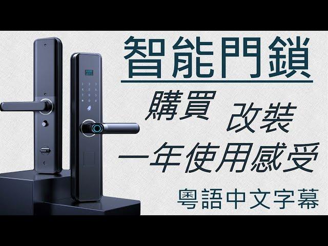 淘寶介紹 : 智能門鎖 - 購買改裝一年使用感受分享[粵語中文字幕]