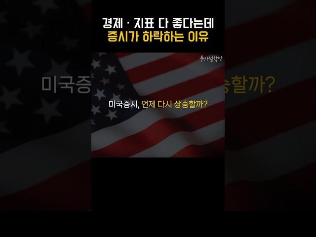 미국 증시의 하락 원인 (feat. 바닥과 상승시점) #미국증시