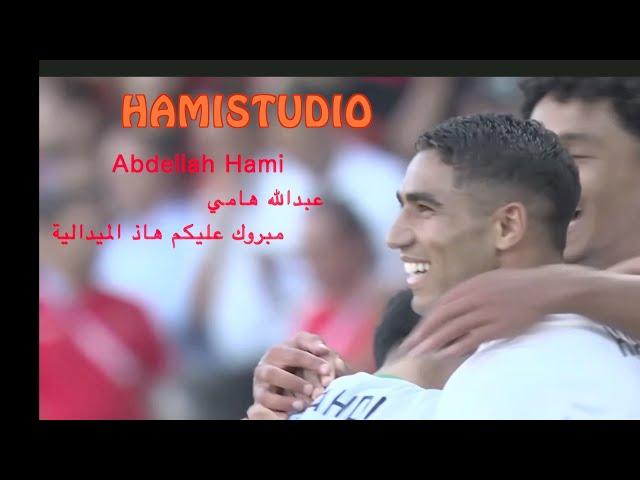 Abdellah Hami  عبدالله هامي مبروك عليكم هاذ الميدالية