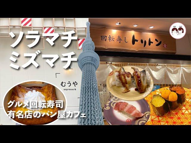 【東京ソラマチ・東京ミズマチ】ソラマチ～ミズマチを散歩・回転寿しトリトンと食パン専門店むうやへ。今回も新しいお店を発見！