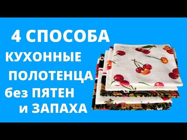 Как ОТСТИРАТЬ КУХОННЫЕ ПОЛОТЕНЦА от ЗАПАХА, жира и пятен  ОТСТИРАТЬ КУХОННЫЕ тряпки