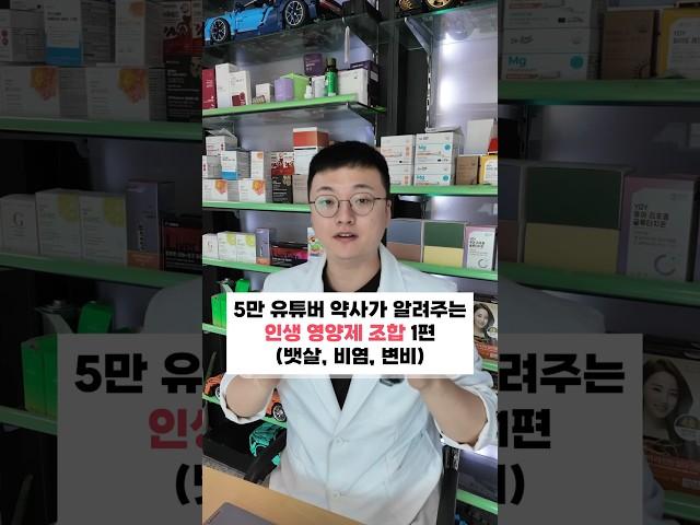5만 유튜버 약사가 알려주는 인생 영양제 조합 1편 (뱃살, 비염, 변비)