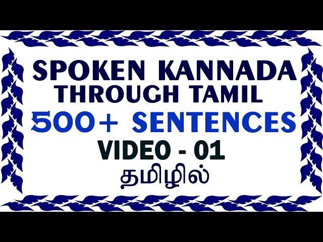 Spoken Kannada through Tamil (01) - 500 Kannada Sentences