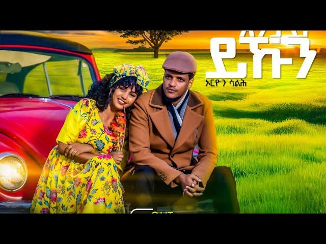 Orion Saleh - Entay Ykun (እንታይ ይኹን) New Eritrean Music Video 2023