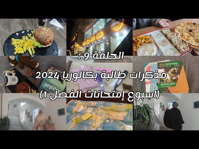 الحلقة 9 من مذكرات طالبة بكالوريا 2024 (إمتحانات الفصل 1) /Life as Melissa