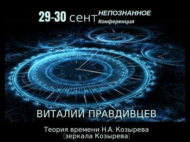 Виталий Правдивцев: Теория времени Н.А. Козырева (зеркала Козырева) #НЕПОЗНАННОЕ2018