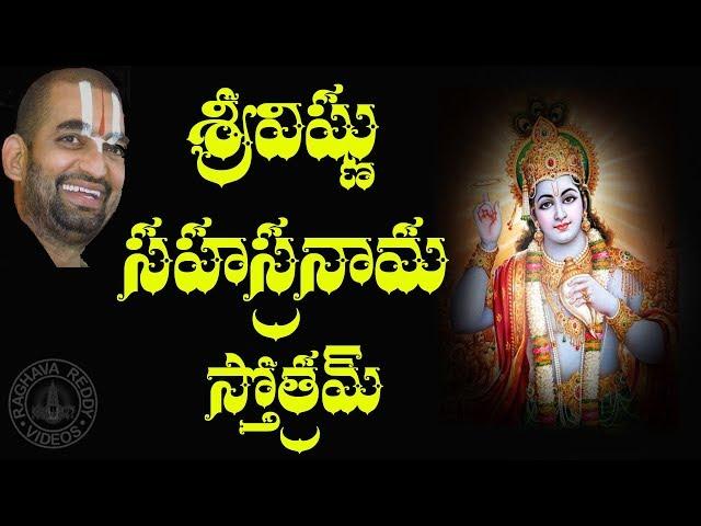 SRI VISHNU SAHASRANAMA STOTRAM WITH TELUGU LYRICS (108) SLOKAS