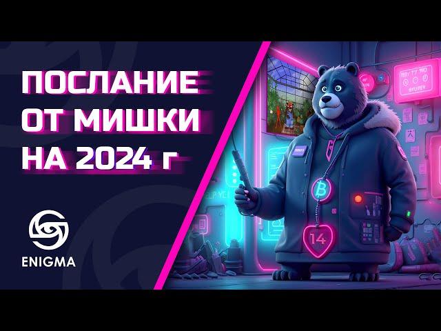 НОВОЕ ПОСЛАНИЕ BEARABLEGUY123 НА 2024 ГОД. УСПЕЙ УЗНАТЬ БУДУЩЕЕ БИТКОИНА И АЛЬТКОИНОВ