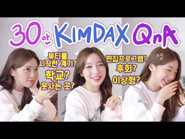 30만기념 첫 QnA 2편!#킴닥스 편집프로그램? 영상공부? 이상형? 학교? 뷰티를 시작한 계기? 옷 사는 곳? 좋아하는 음식? 체력 관리 등!