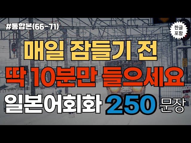 [생생일본어]무작정 듣다 보면 저절로 외워지는 대화형 일본어회화 250문장 l 실생활에 유용하게 사용하는 필수문장 엄선 l 일본어, 일본어회화, 일본어공부, 기초일본어, 일본어독학