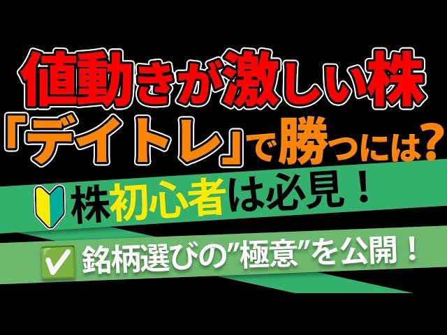 【株】「値動きが激しい株」で勝つデイトレ手法│デイトレ銘柄の選び方＆注意点を解説