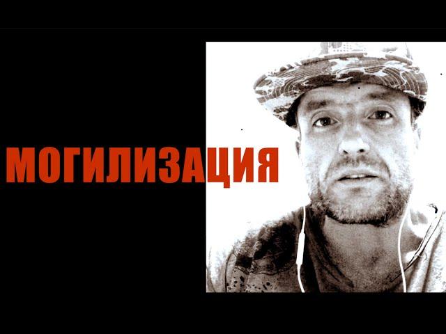 МОГИЛИЗАЦИЯ • МС Деловой