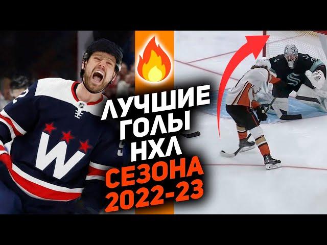 ЛУЧШЕЕ ЗА ГОД: ТОП-10 голов НХЛ сезона 2022/23