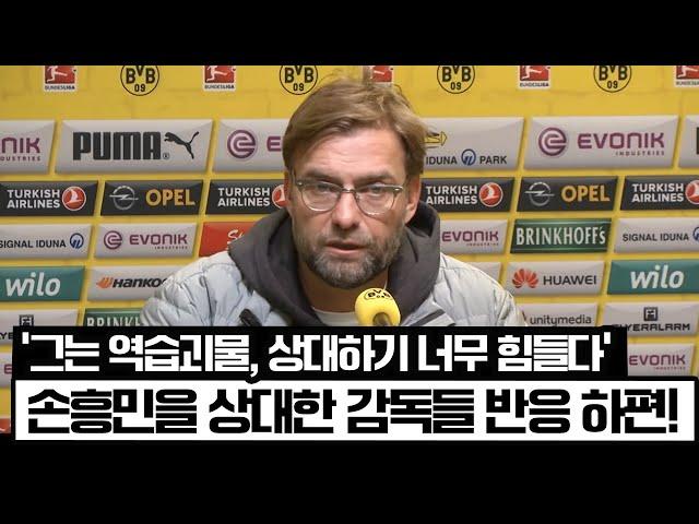 손흥민을 상대한 프리미어리그 팀 감독들의 놀라운 평가들, 실제반응[하편]