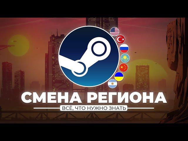 ВАЖНЫЕ НЮАНСЫ ПРИ СМЕНЕ РЕГИОНА В STEAM! | Отвечаю на ваши вопросы