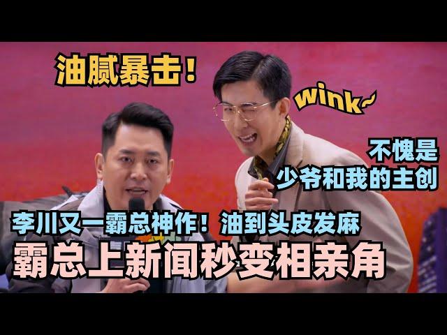 喜剧大会最新高分作品！李川又一霸总神作 霸总上电视秒变相亲角！油腻暴击谢娜笑麻了！#喜剧大会 #一年一度喜剧大赛 #喜人奇妙夜 #轻轻松松喜剧节 #李川 #总裁请就诊 #少爷和我