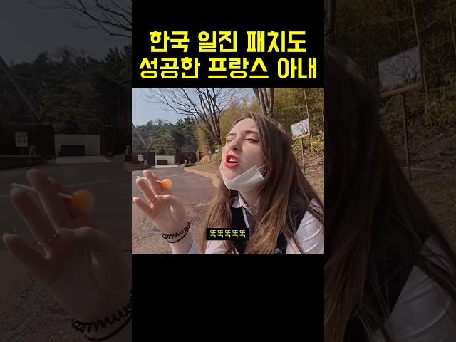 한국 일진 패치된 프랑스 아내 #국제결혼 #국제커플