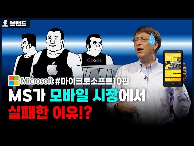 MS가 모바일 시장에서 실패한 이유!? 윈도우폰의 굴욕  | 마이크로소프트(Microsoft)의 역사 10편   [브랜드스토리]