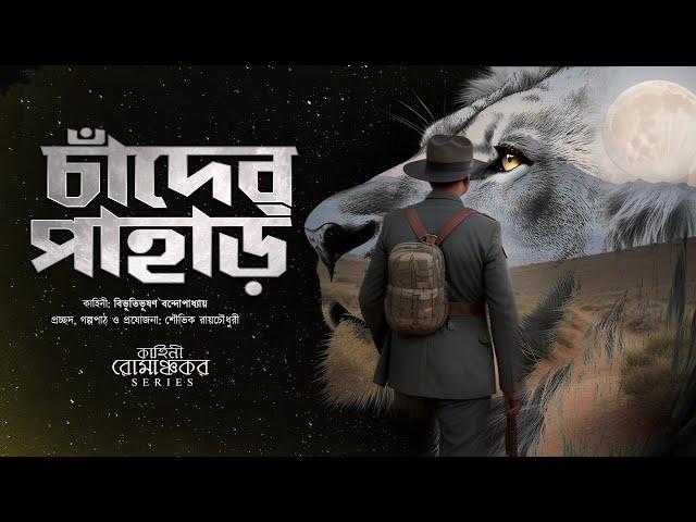 চাঁদের পাহাড় | কাহিনী রোমাঞ্চকর - Chander Pahar | শৌভিক রায়চৌধুরী