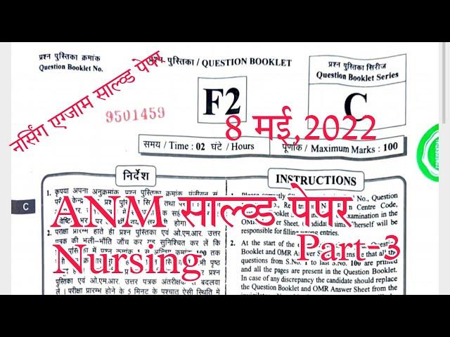 anm solved paper, anm exam solved paper first meeting 2022, UPSSSC ANM Exams solved paper