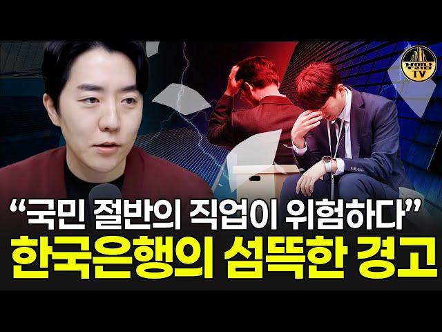 “국민 절반의 직업이 위험하다” 한국은행의 섬뜩한 경고